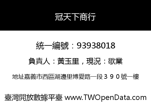 冠天下商行