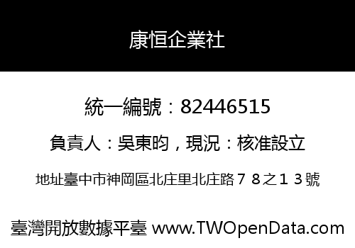 康恒企業社