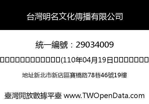 台灣明名文化傳播有限公司