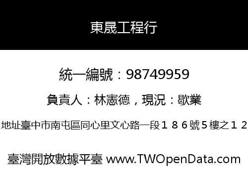 東晟工程行