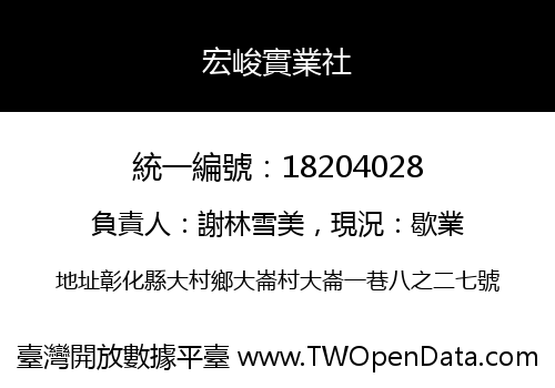 宏峻實業社