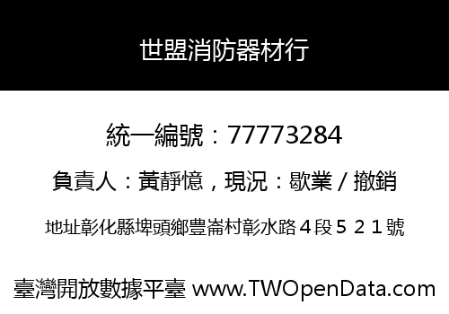 世盟消防器材行