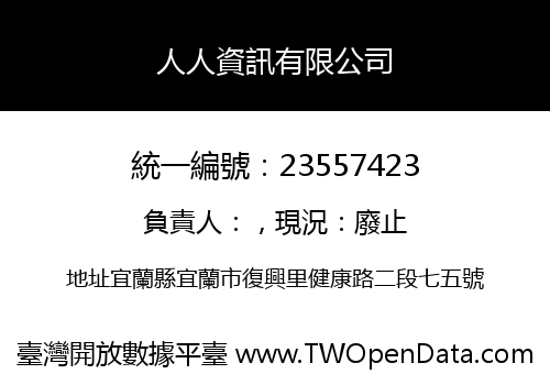 人人資訊有限公司