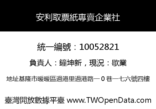 安利取票紙專賣企業社