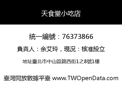 天食堂小吃店