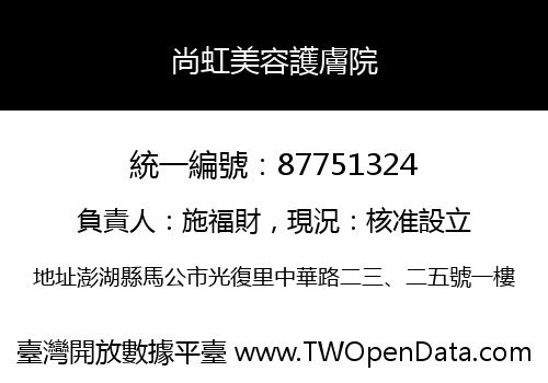 尚虹美容護膚院