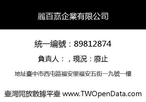 麗百嘉企業有限公司