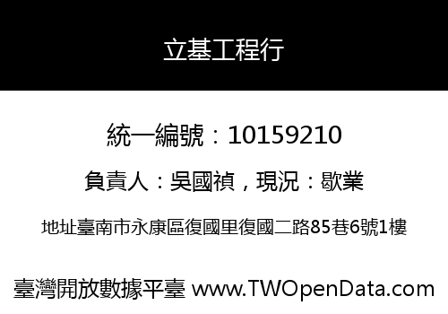 立基工程行