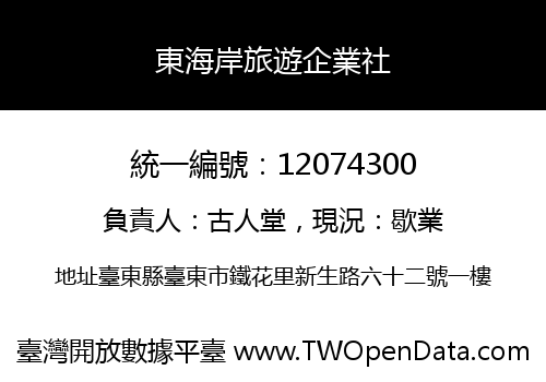 東海岸旅遊企業社