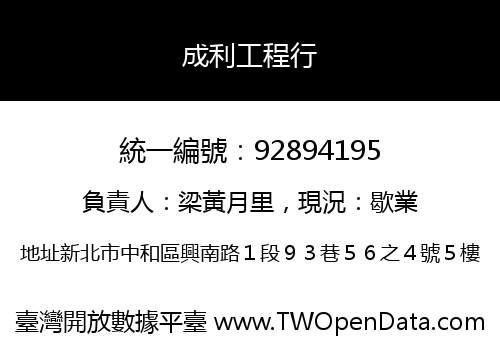 成利工程行