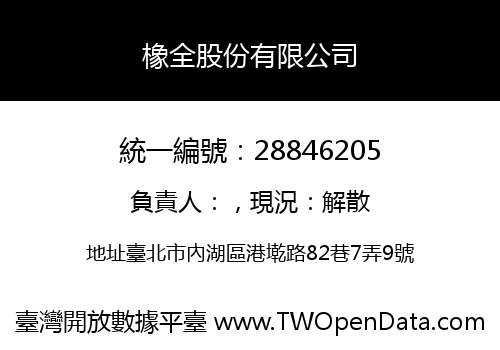 橡全股份有限公司