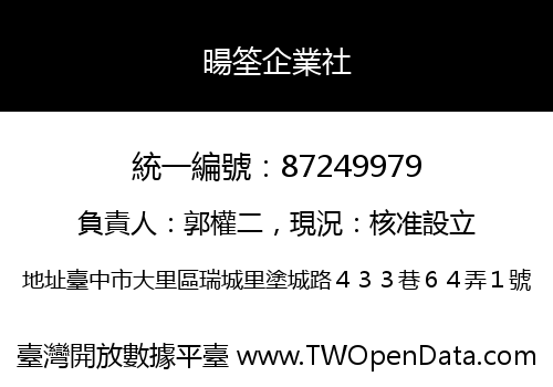 暘筌企業社