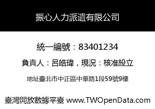 振心人力派遣有限公司