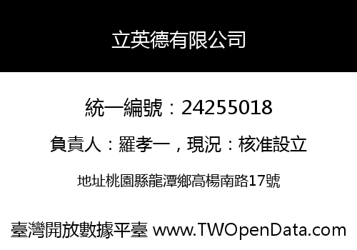 立英德有限公司