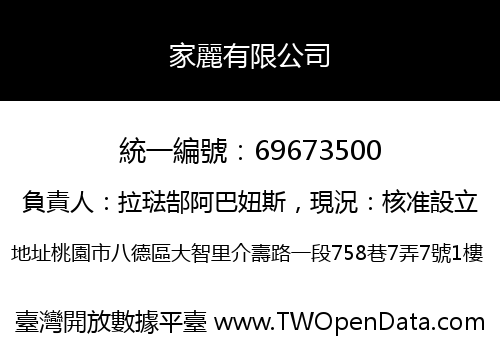 家麗有限公司