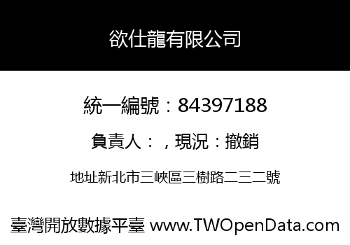 欲仕龍有限公司