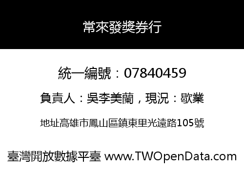 常來發獎券行