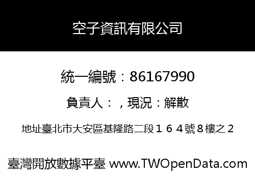 空子資訊有限公司