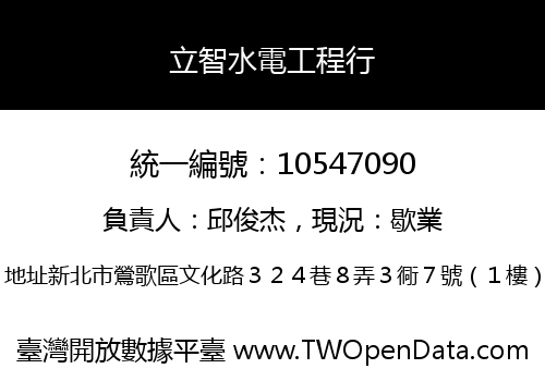 立智水電工程行