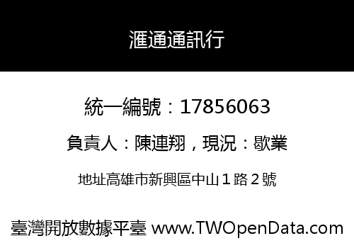 滙通通訊行