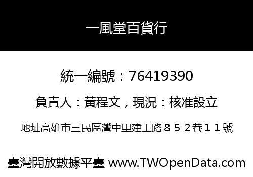 一風堂百貨行