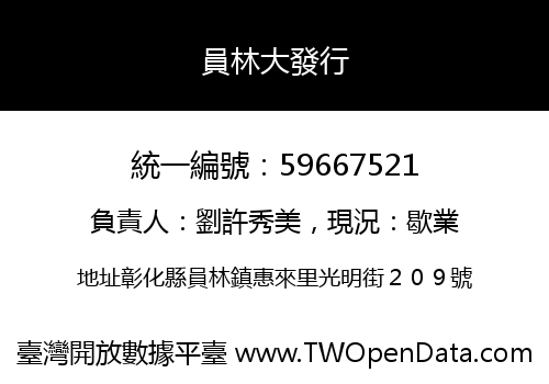員林大發行