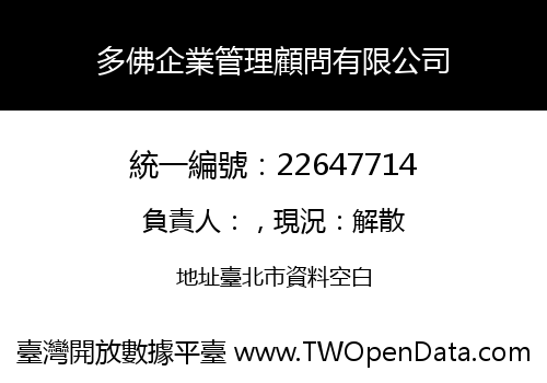多佛企業管理顧問有限公司