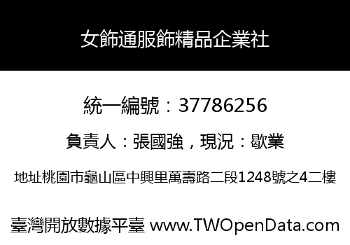 女飾通服飾精品企業社