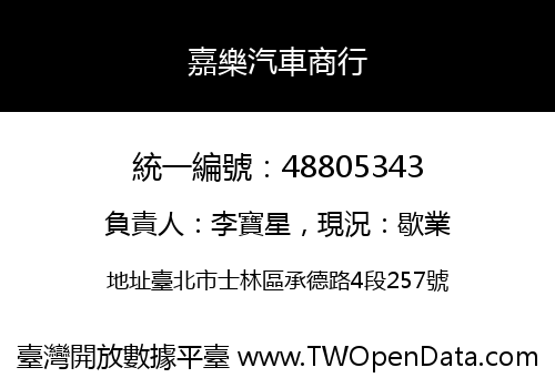 嘉樂汽車商行
