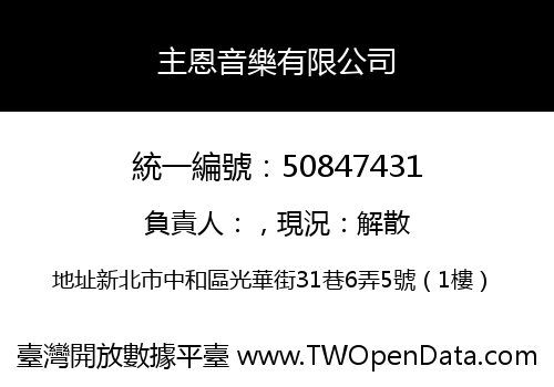 主恩音樂有限公司