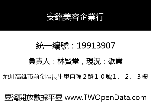安鉻美容企業行