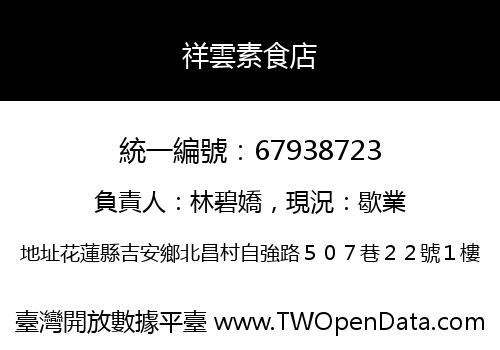 祥雲素食店