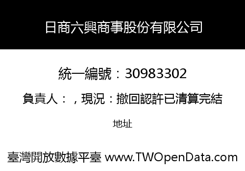 日商六興商事股份有限公司