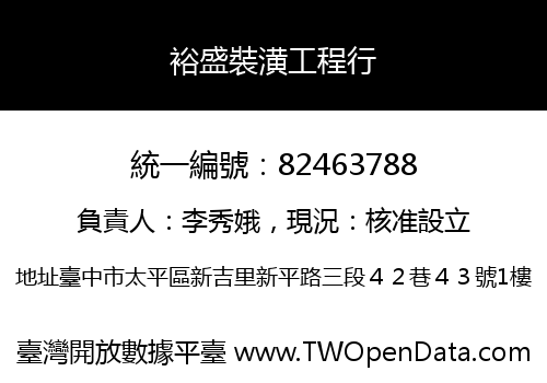 裕盛裝潢工程行