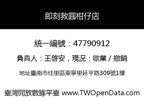 即刻救圓柑仔店