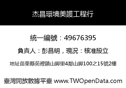 杰昌環境美護工程行