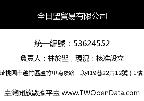 全日聖貿易有限公司