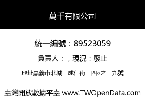 萬千有限公司