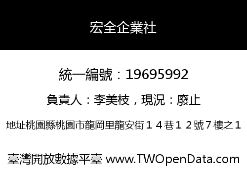 宏全企業社