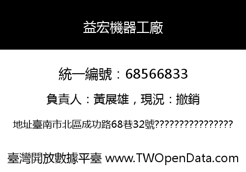 益宏機器工廠