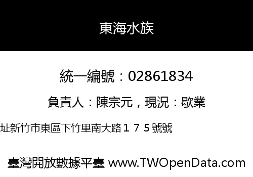 東海水族
