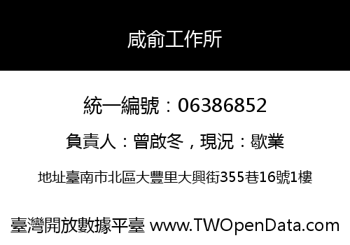 咸俞工作所