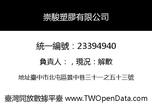 崇駿塑膠有限公司