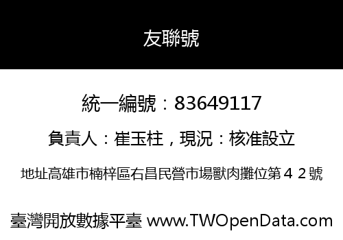 友聯號