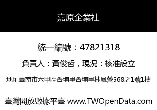 嘉原企業社