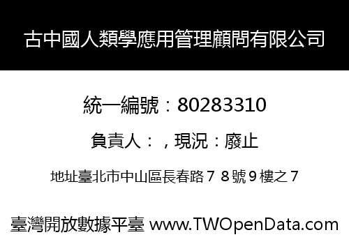 古中國人類學應用管理顧問有限公司