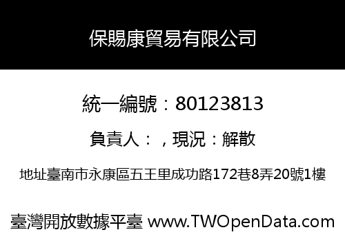 保賜康貿易有限公司