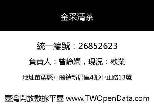 金采清茶