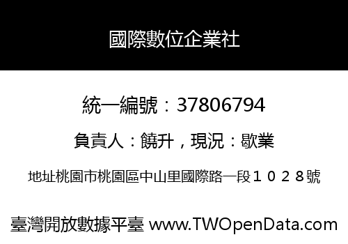 國際數位企業社