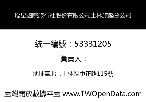 燦星國際旅行社股份有限公司士林旗艦分公司